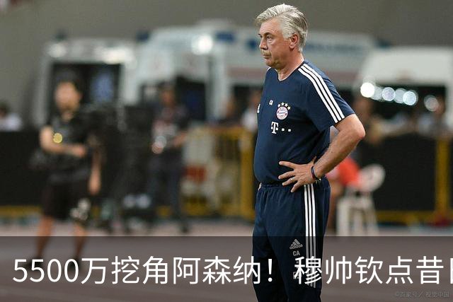5500万挖角阿森纳！穆帅钦点昔日弃将，这步棋能救活皇马防线吗？